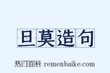 旦莫造句是什么意思的图片